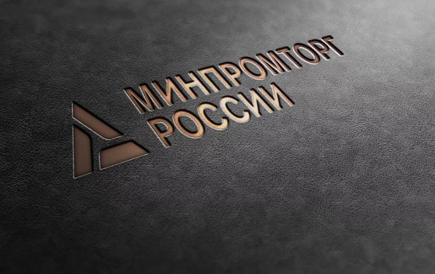 Минпромторг
