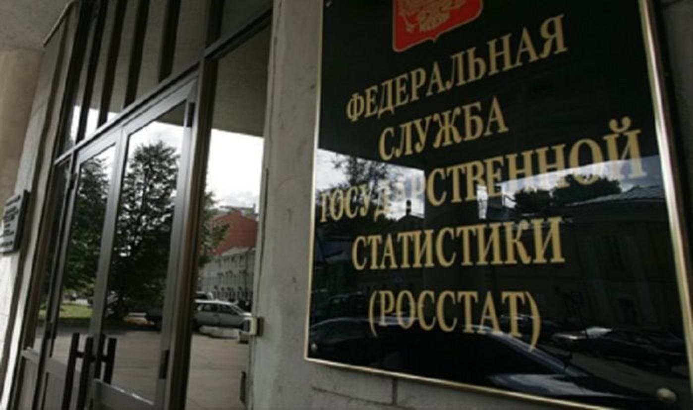 Росстат